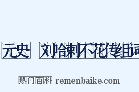 元史·刘哈剌不花传组词是什么意思的图片